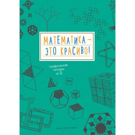 Школьникам и абитуриентам, книга Математика – это красиво! Графическая тетрадь № 2
