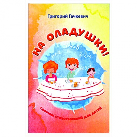 Поэзия для детей, книга На оладушки!