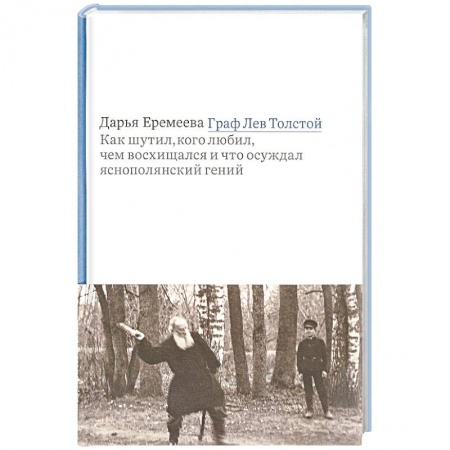 Публицистика, книга Граф Лев Толстой. Как шутил, кого любил, чем восхищался и что осуждал яснополянский гений