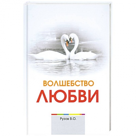 Книги, книга Волшебство любви