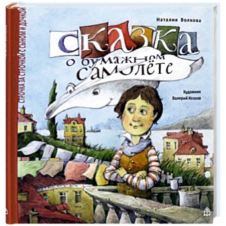 Сказки, книга Сказка о бумажном самолете