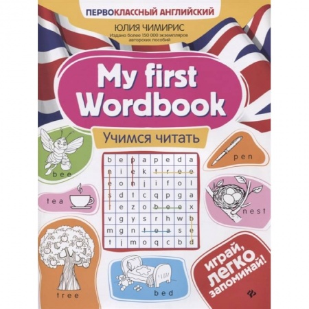 Грамматика английского языка, книга My first Wordbook: учимся читать. 3-е изд