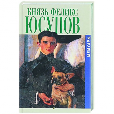Публицистика, книга Князь Феликс Юсупов. Мемуары