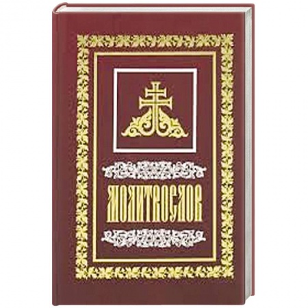 Книги, книга Молитвослов на всякую потребу