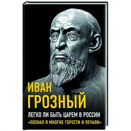Мемуары, биографии, книга Легко ли быть царем в России. «Познал я многие горести и печали»