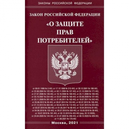Общественные и гуманитарные науки, книга Закон Российской Федерации 'О защите прав потребителей'