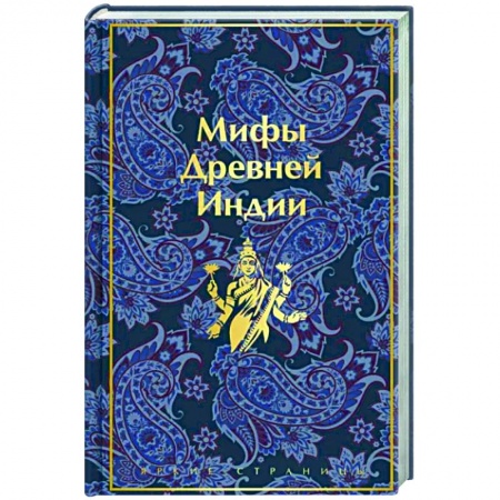 Классика, современная литература, книга Мифы Древней Индии