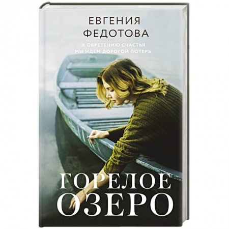 Классика, современная литература, книга Горелое озеро