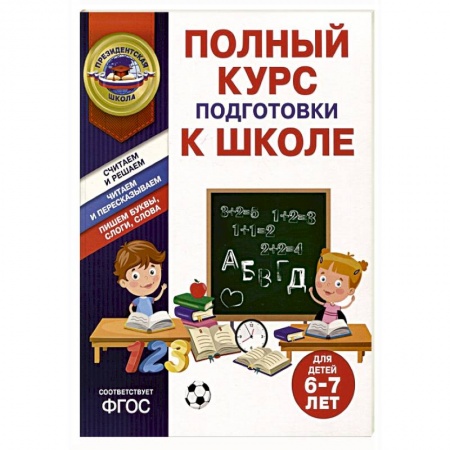 Дошкольникам, книга Полный курс подготовки к школе для детей 6-7 лет