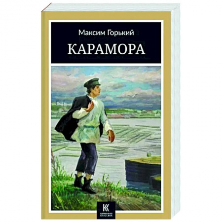 Классика, современная литература, книга Карамора: рассказы