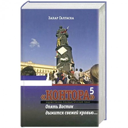 Историческая художественная проза, книга Контора 5. Опять Восток дымится свежей кровью…