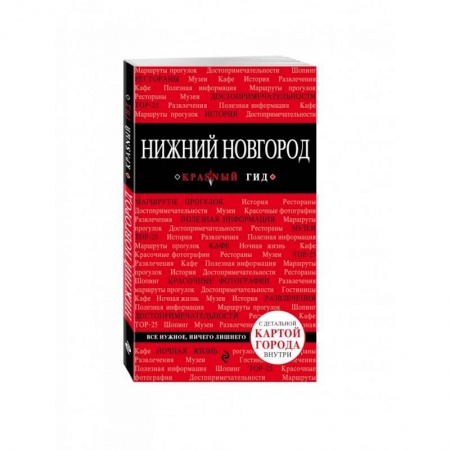 книга Нижний Новгород с доставкой по Франции Москва и Подмосковье. Путеводители, карты, книга Нижний Новгород
