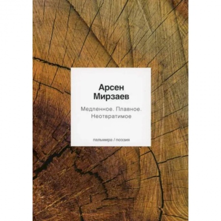 Классика, современная литература, книга Медленное. Плавное. Неотвратимое