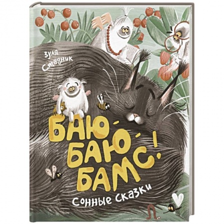 Сказки, книга Баю-баю-бамс! Сонные сказки