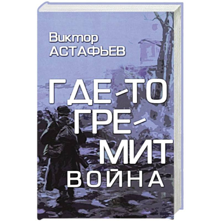 Классика, современная литература, книга Где-то гремит война