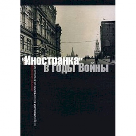 Студентам и аспирантам, книга 'Иностранка' в годы войны. История библиотеки по документам и фотографиям из архива ВГБИЛ