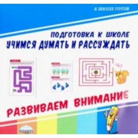Дошкольникам, книга Учимся думать и рассуждать. Развиваем внимание