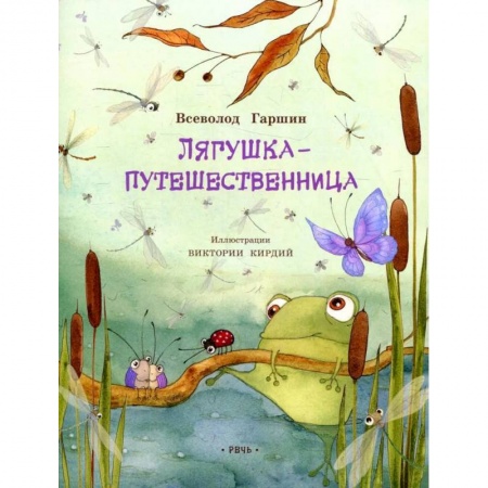 Сказки, книга Лягушка-путешественница