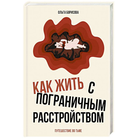 Специальная медицина, книга Как жить с пограничным расстройством. Путешествие во тьме.