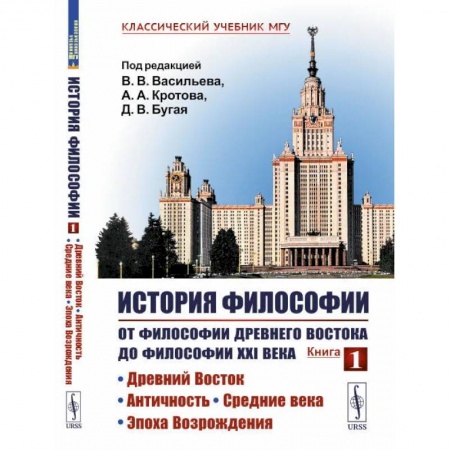 Общественные и гуманитарные науки, книга История философии: От философии Древнего Востока до философии XXI в.: Древний Восток. Античность. Средние века. Эпоха Возрождения. 5-е изд.