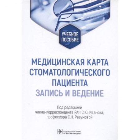 Студентам и аспирантам, книга Медицинская карта стоматологического пациента (запись и ведение)