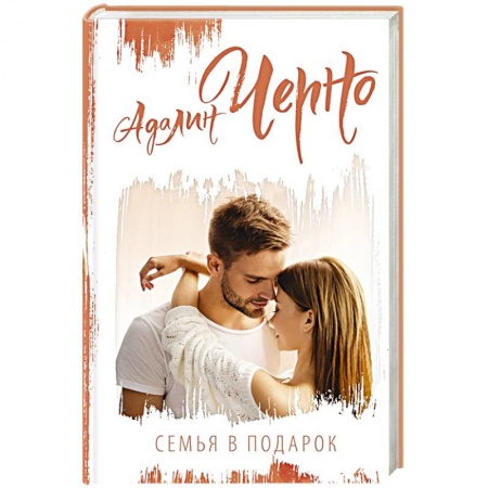 Любовный роман, книга Семья в подарок