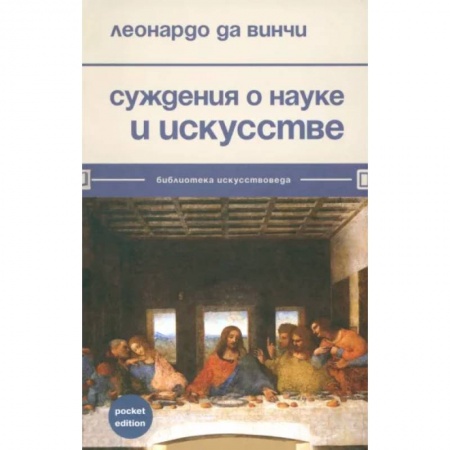 Культура, искусство, книга Суждения о науке и искусстве
