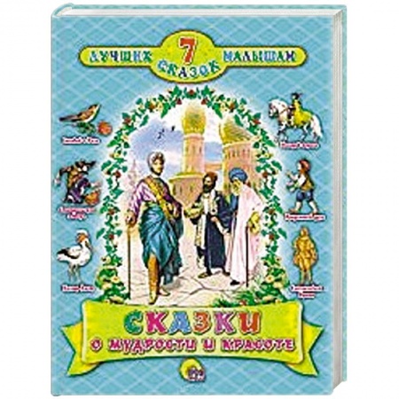 Книги, книга Сказки о мудрости и красоте