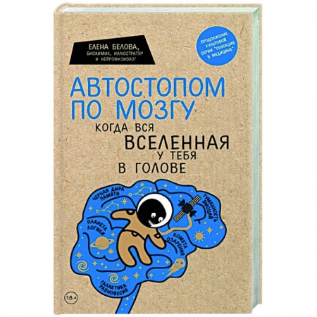Психические процессы, книга Автостопом по мозгу. Когда вся вселенная у тебя в голове