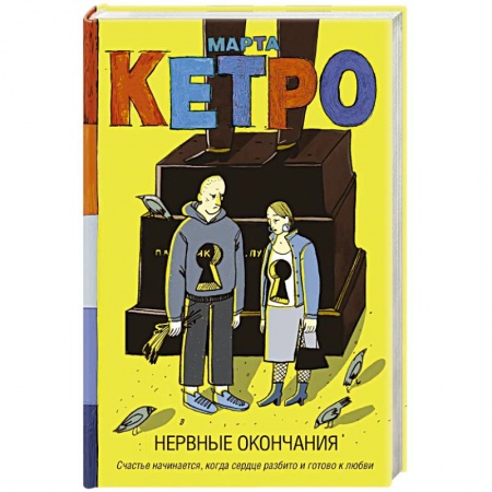 Классика, современная литература, книга Нервные окончания