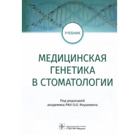 Специальная медицина, книга Медицинская генетика в стоматологии