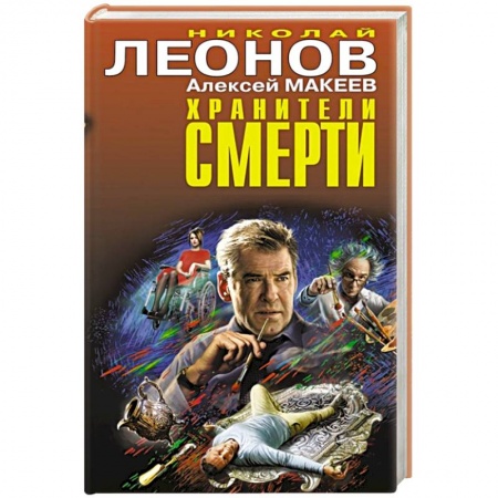 Детективы, триллеры, книга Хранители смерти