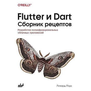 Flutter и Dart. Сборник рецептов Flutter и Dart. Сборник рецептов