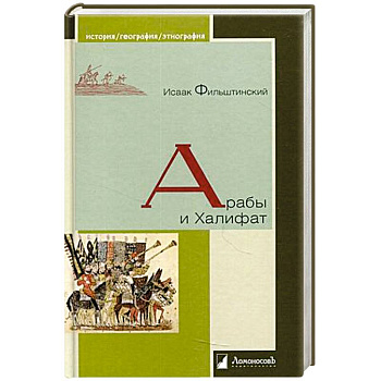 Арабы и Халифат Арабы и Халифат