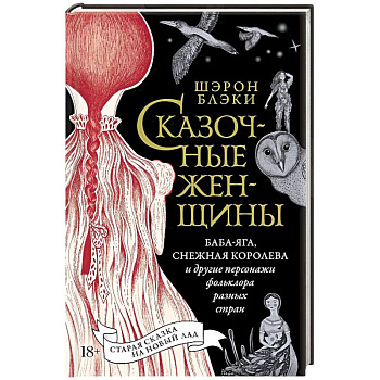 Сказочные женщины: Баба-Яга, Снежная королева и другие персонажи фольклора разных стран