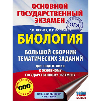 ОГЭ. Биология. Большой сборник тематических заданий для подготовки к основному государственному экзамену