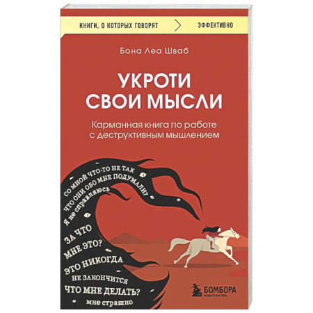 Общественные и гуманитарные науки, книга Укроти свои мысли. Карманная книга по работе с деструктивным мышлением