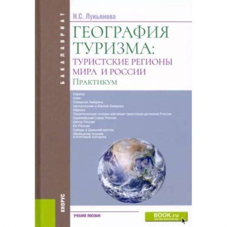 Экономика. Бизнес, книга География туризма: туристские регионы мира и России. Практикум
