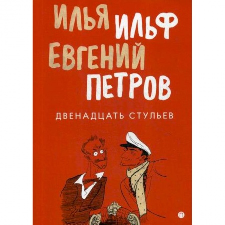 Классика, современная литература, книга Двенадцать стульев
