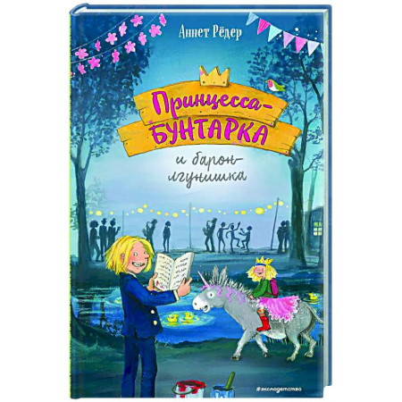Проза для детей, книга Принцесса-бунтарка и барон-лгунишка (#3)