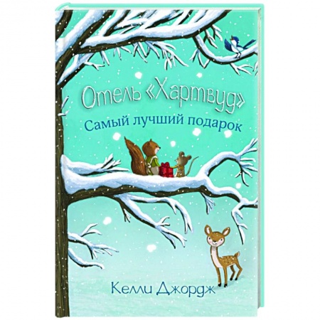 Сказки, книга Отель Хартвуд. Самый лучший подарок