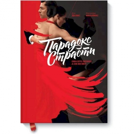 Общественные и гуманитарные науки, книга Парадокс страсти. Она его любит, а он ее нет