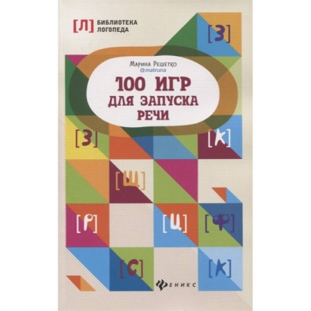 Общественные и гуманитарные науки, книга 100 игр для запуска речи
