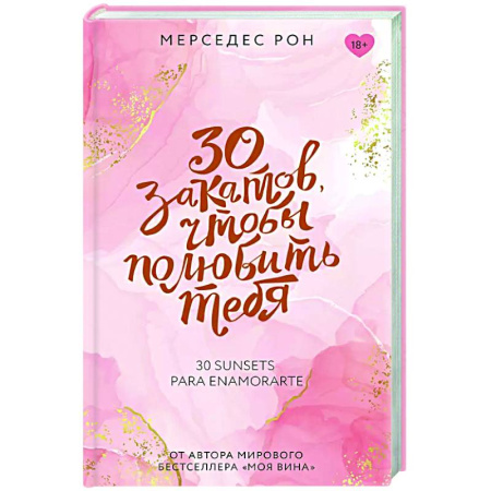 Любовный роман, книга 30 закатов, чтобы полюбить тебя