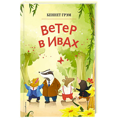 Сказки, книга Ветер в ивах