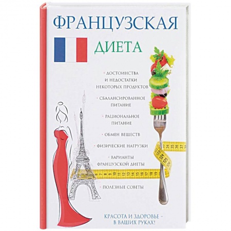 Лечебное питание. Похудание. Диеты, книга Французская диета