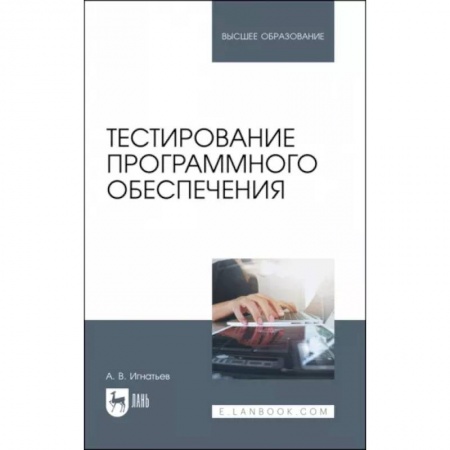 Разработка программного обеспечения, книга Тестирование программного обеспечения