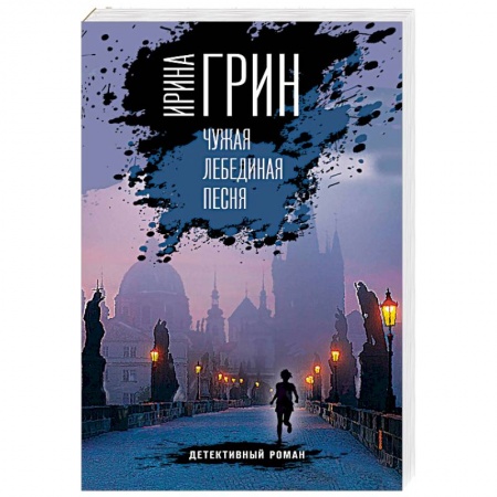 Детективы, триллеры, книга Чужая лебединая песня