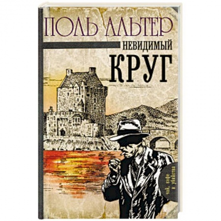 Детективы, триллеры, книга Невидимый круг