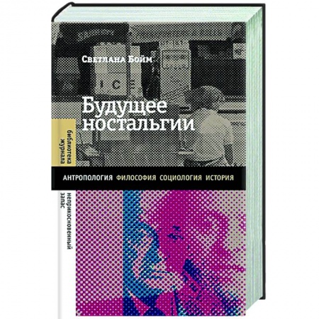 Мемуары, биографии, книга Будущее ностальгии